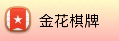 金花棋牌 Logo